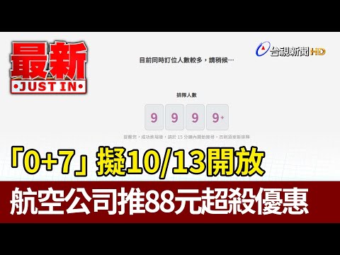 「0+7」擬10/13開放 航空公司推88元超殺優惠【最新快訊】