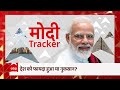 Modi Tracker: मोदी के 8 साल के बड़े फैसले देखिए - 20:43 min - News - Video