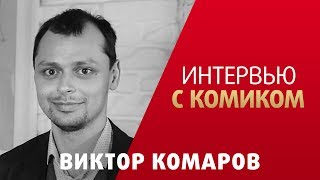 Виктор Комаров. Интервью с комиком.