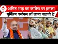 Amit Shah Attacks Congress: शाह की दहाड़ ! राहुल गांधी बताएं क्या देश शरिया से चलेगा ? Elections 2024