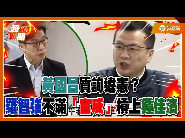 一句「只能質詢行政院」引爆戰火 羅智強嗆鍾佳濱：官威很大 想當大法官？