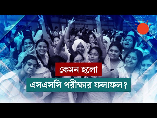 কেমন হলো এসএসসি পরীক্ষার ফলাফল? | বার্তাকক্ষ