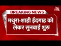 Krishna Janmabhoomi Case: मथुरा-शाही ईदगाह को लेकर High Court में सुनवाई शुरु | Mathura News | UP