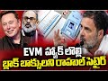 Rahul Gandhi Updates : Rahul Gandhi Echoes Elon Musks Concerns Over EVM Hacking Risks | V6 News