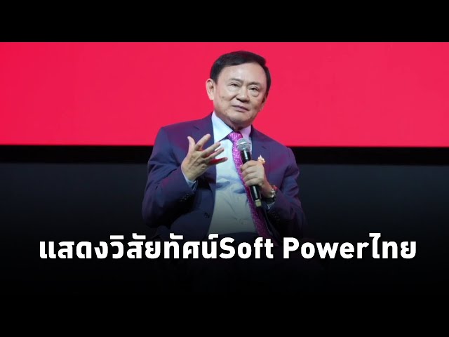 "ทักษิณ"แสดงวิสัยทัศน์บนเวที SPLASH 2025 กับมุมมองศักยภาพSoft Powerไทย พร้อมแนวคิดพาไทยสู่เวทีโลก