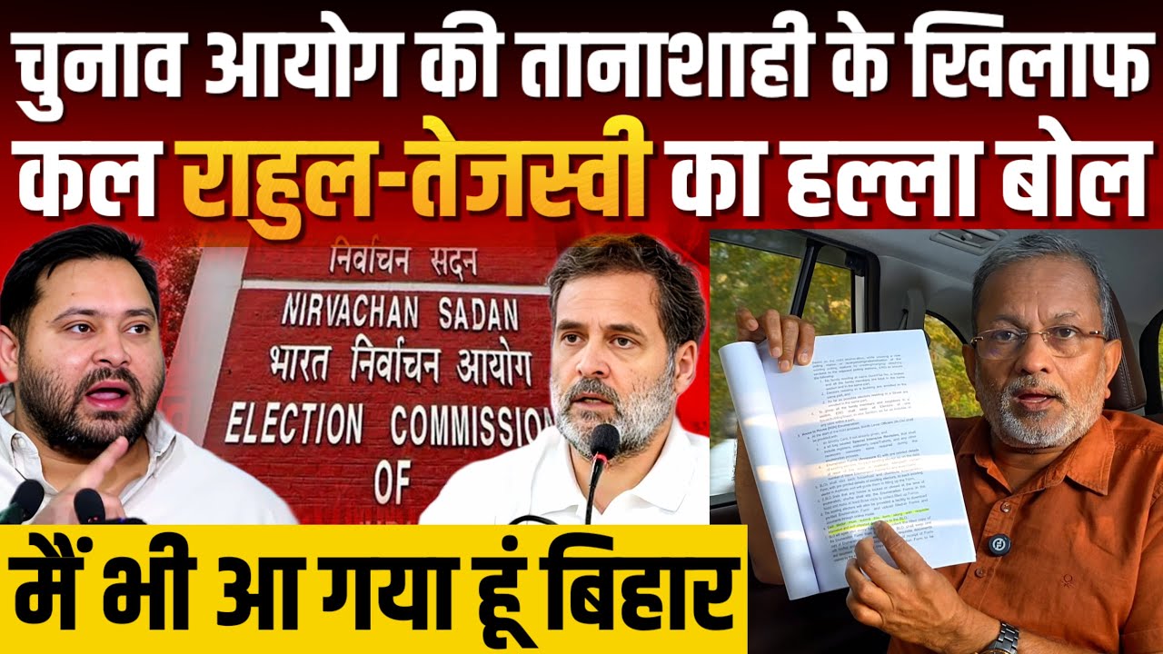 Rahul-Tejashwi का Election Commission के ख़िलाफ़ हल्ला बोल || Ajit Anjum