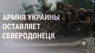 Личное: Украинские военные ушли из Северодонецка | НОВОСТИ