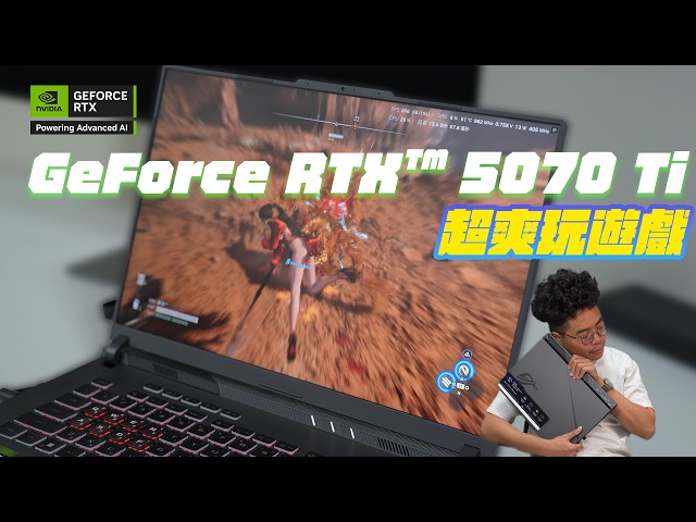 RTX 5070 Ti 夠強嗎玩劍星超爽超流暢ROG Strix G16 電競筆電開箱評測 - 人夫阿康科技日常