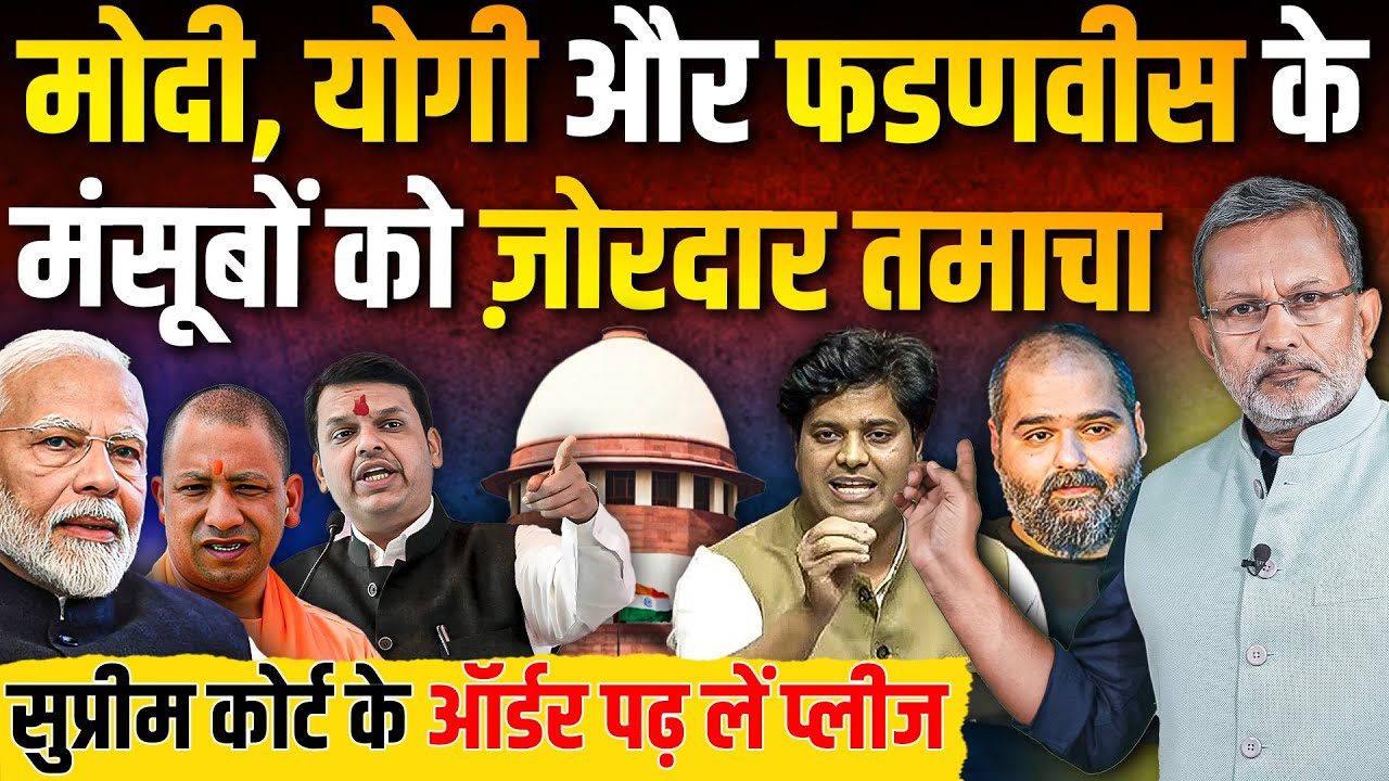 Supreme court का PM Modi, Yogi Adityanath और Devendra Fadnavis के मंसूबों को ऐसा ज़ोरदार तमाचा ?