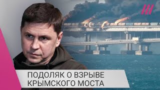 Личное: «Это конфликт между российскими спецслужбами»: офис Зеленского о взрыве на Крымском мосту