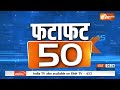 Fatafat 50: President Droupadi Murmu | Emergency | Sanjay Raut | Akhilesh Yadav | Asaduddin Owaisi  - 05:06 min - News - Video