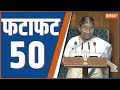 Fatafat 50: President Droupadi Murmu | Emergency | Sanjay Raut | Akhilesh Yadav | Asaduddin Owaisi