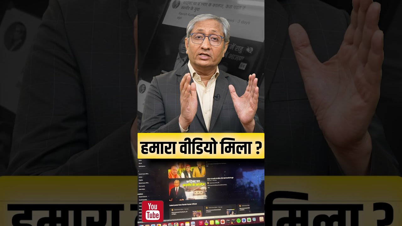 हमारा वीडियो मिला? #shorts #ravishkumar #reels #youtubeshorts