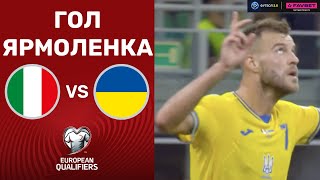 Італія – Україна. Чемпіонат Європи 2024, кваліфікація / Гол Ярмоленка