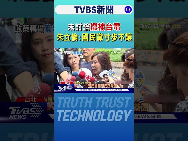 未討論「撥補台電」 朱立倫:國民黨寸步不讓｜TVBS新聞 @TVBSNEWS01