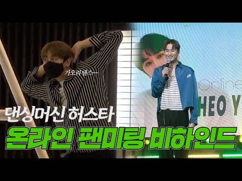 채널영생 | 허영생 온라인 팬미팅 비하인드 스토리 (Online Fan Meeting Behind Story)
