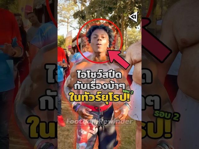 ไอโชว์สปีดกับการทัวร์ที่บ้าดีเดือดในยุโรป! 🥵🤯  #วิเคราะห์บอลวันนี้ #บอลวันนี้ #ishowspeed