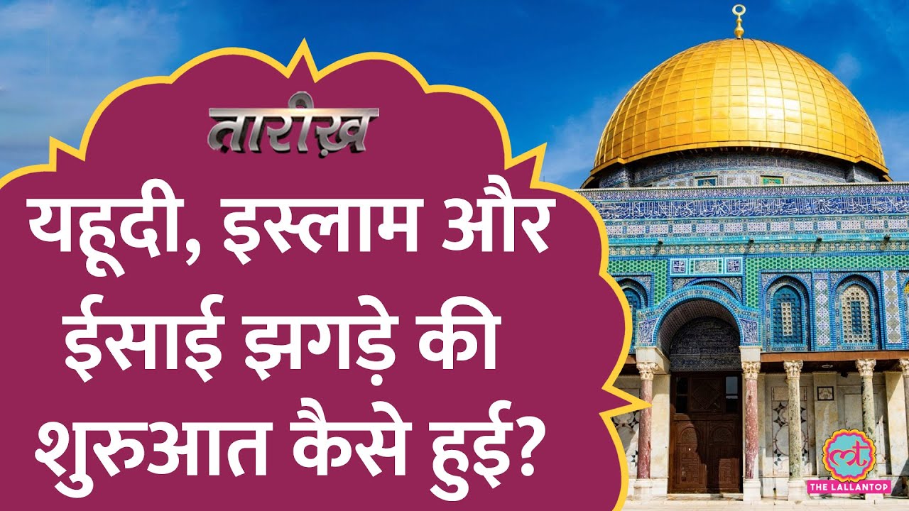 Jew, Islam और Christian किस ज़मीन के लिए 3000 साल से लड़ रहे हैं? Israel। Jerusalem ।Tarikh