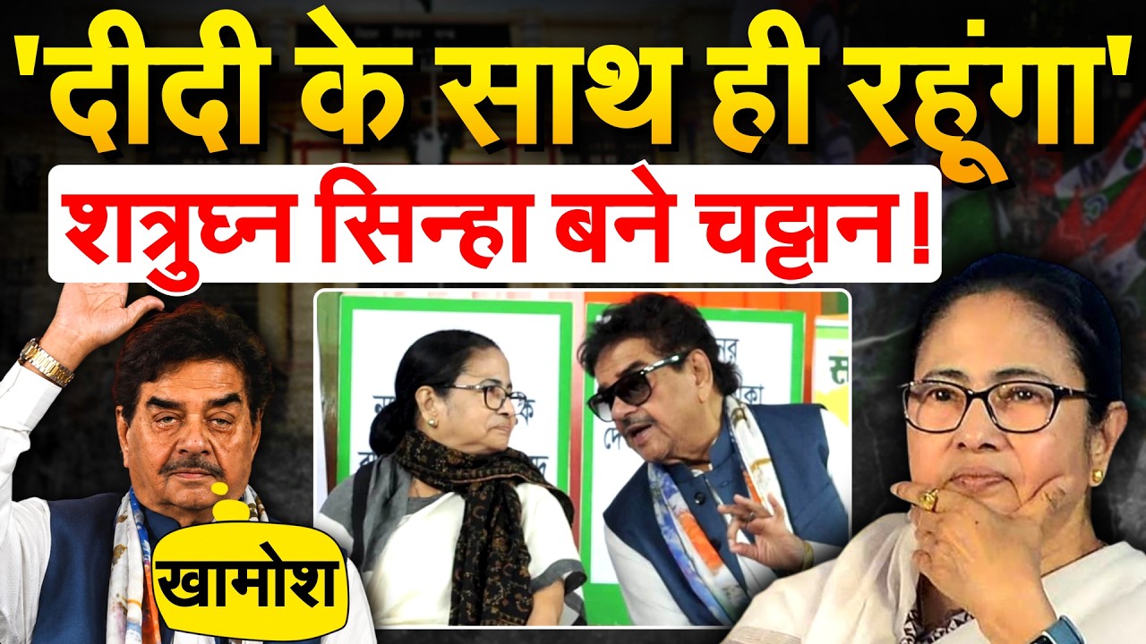 'दीदी के साथ ही रहूंगा' शत्रुघ्न सिन्हा बने चट्टान !