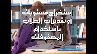 للعاملين في الكنترولات تحديد مستويات الطلاب Evaluation By Level UDF Arrays