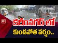 కరీంనగర్ లో కుండపోత వర్షం.. | Heavy Rain Fall At Karimnagar | 99TV