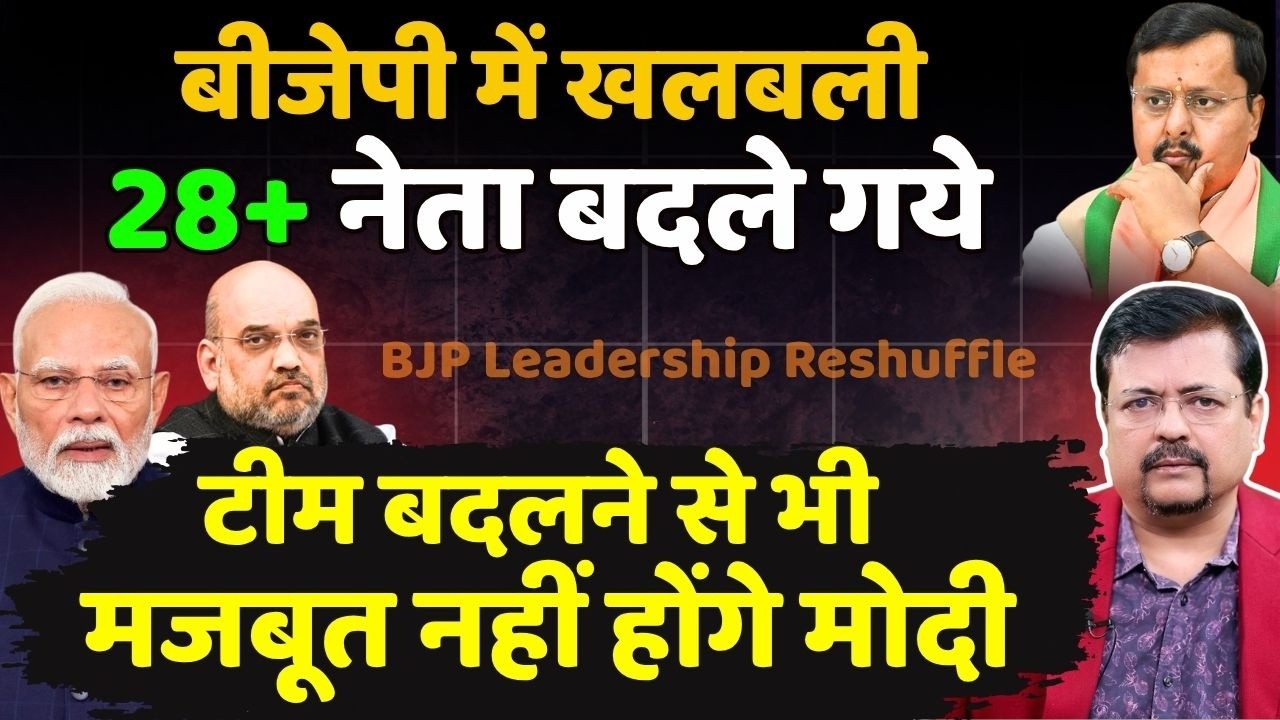 बीजेपी में खलबली-28+ नेता बदले गये | टीम बदलने से भी मजबूत नहीं होंगे मोदी | Deepak Sharma |