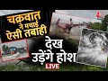 Cyclone Remal LIVE: West Bengal में रेमल चक्रवात ने मचाया कहर, दीवार गिरने से 1 की मौत | Aaj Tak