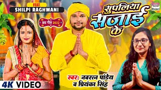 Supaliya Sajai Ke ~ Navratna Pandey & Priyanka Singh ft Shilpi Raghwani | Bojpuri Song Video HD