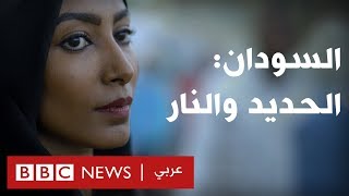 مظاهرات السودان: قصة نمارق ابنة مدينة الحديد والنار -