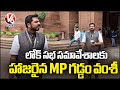 MP Gaddam Vamsi Attended Lok Sabha Meetings | V6 News