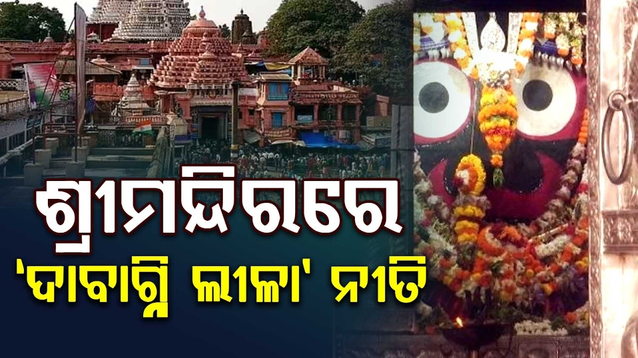 ଶ୍ରୀମନ୍ଦିରରେ ଦାବାଗ୍ନି ଲୀଳା ନୀତି | Puri Srimandir To Observe Dabagni Leela Ritual Today | Argus News