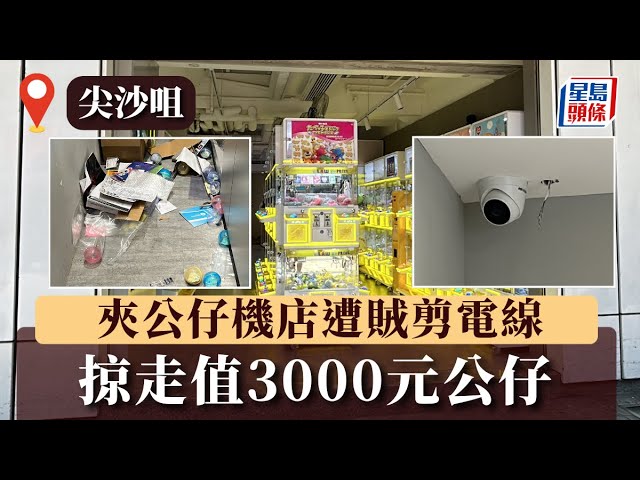尖沙咀夾公仔機店遭賊剪電線 掠走值3000元公仔 膠殼散滿地｜星島頭條新聞｜盜竊｜夾公仔機｜尖沙咀