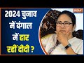 2024 Lok Sabha Election: क्या मोदी सरकार बंगाल में Mamata Banerjee को हरा पाएगी? सुनें जवाव