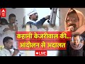 Arvind Kejriwal Arrest LIVE Updates: केजरीवाल की कहानी | Story Of Arvind Kejriwal | ED News | Delhi