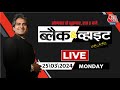 Black and White with Sudhir Chaudhary LIVE: Holi 2024 | Congress Bank Account Freezed | Huma Qureshi