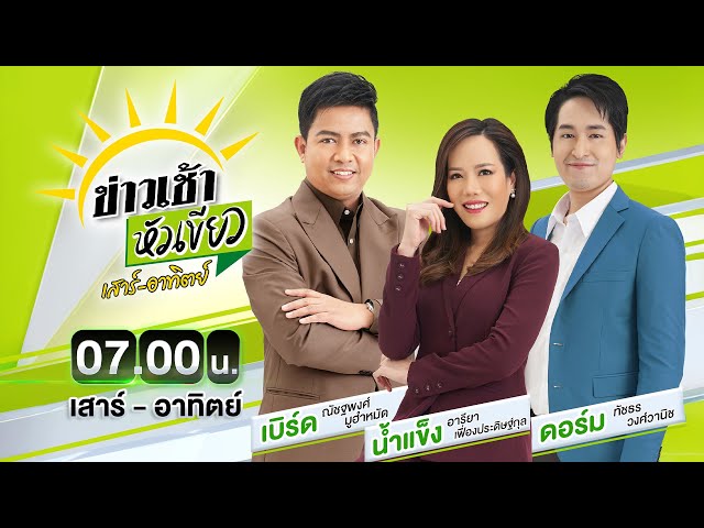🔴Live : #ข่าวเช้าหัวเขียว เสาร์-อาทิตย์ 6 ก.ค. 68  | ThairathTV