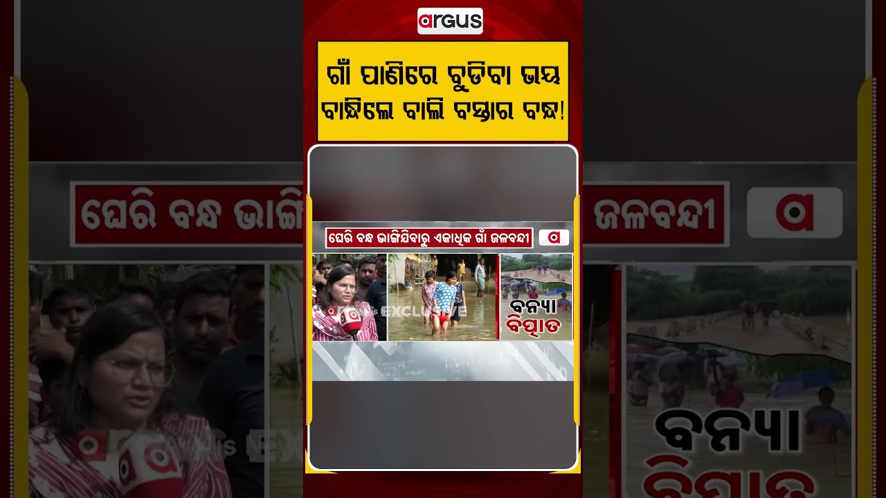 ଗାଁ ପାଣିରେ ବୁଡିବା ଭୟ | Villagers Build Sandbag Embankment to Save Village from Baitarani Flood Water