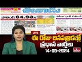 LIVE : Today Important Headlines in News Papers | News Analysis | 14-05-2024 | hmtv News
