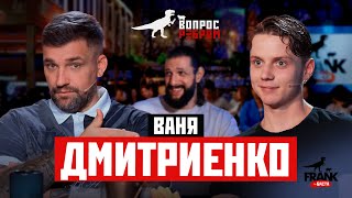Вопрос Ребром — Ваня Дмитриенко