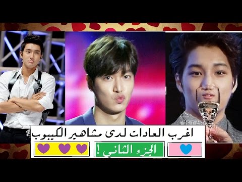 أغرب العادات لدى مشاهير الكيبوب - الجزء 2 (5/2)