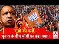 Lok Sabha Election: शाहजहांपुर की रैली में सपा पर ऐसे बरसे CM Yogi | ABP News |  UP News |