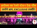 Ayodhya Ram Mandir News: अयोध्या का रेलवे स्टेशन देख चौंक जायेंगे आप, EXCLUSIVE तस्वीरें! | ABP News
