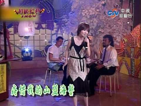 黃乙玲 綜藝大哥大 請你麥擱卡 六月割菜假有心 往昔 放我去飛