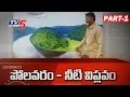 Top Story : Big Debate on Polavaram Project