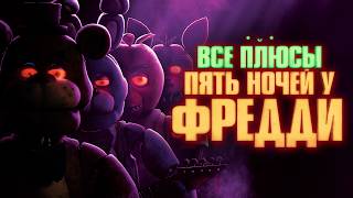 Все ПЛЮСЫ фильма «Пять Ночей у Фредди»