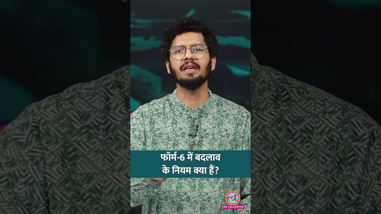 नए वोटरों को रोकने के आरोप, फॉर्म-6 में बदलाव को अवैध क्यों कहा जा रहा है? #Netanagri #shorts