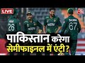 Pakistan Vs New Zealand : पाकिस्तान करेगा सेमीफाइनल में एंट्री ? | ICC World Cup 2023 | Babar Azam
