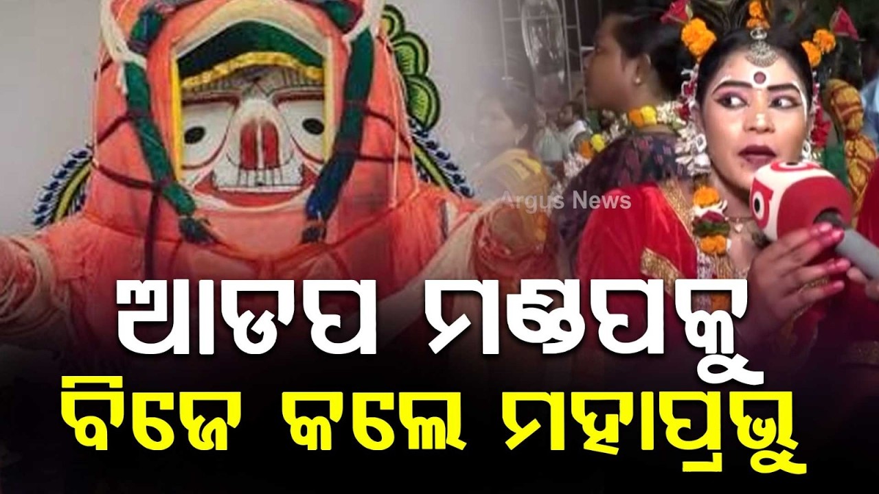 Lord Jagannath’s Divine Adapa Mandapa Bije | Pahandi Procession From Chariots | Argus News
