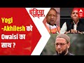 UP Elections: Owaisis support to Yogi or Akhilesh? | India Chahta Hai
