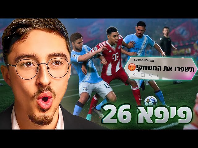 הגיימפליי בפיפא 26 נחשף😲 (שיפור ענק)